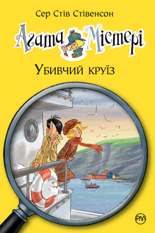 Agatha-Rätsel. Buch 10. Die mörderische Kreuzfahrt